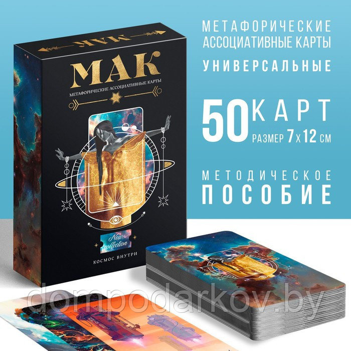 Метафорические карты «Космос внутри» 50 карт, 16+ - фото 1 - id-p193068090
