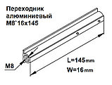 Переходник алюминиевый М8`16х145, фото 2