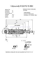 Гидроцилиндр КГЦ 522.110-70-1000