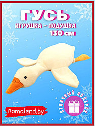 Мягкая игрушка Гусь (подушка) 130 см