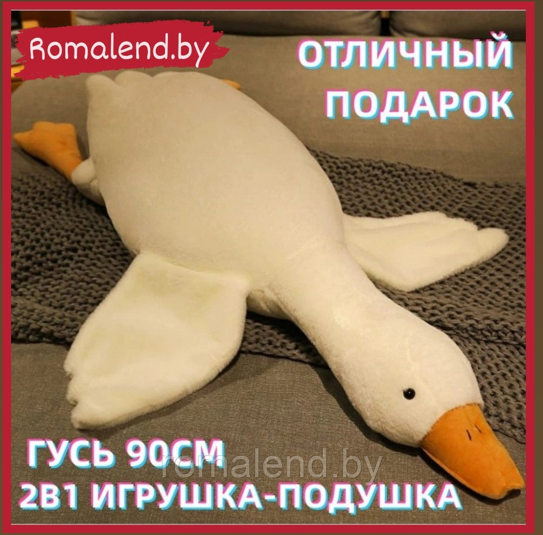 Мягкая игрушка Гусь (подушка) 90 см
