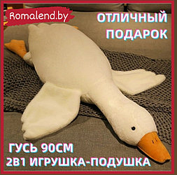 Мягкая игрушка Гусь (подушка) 90 см