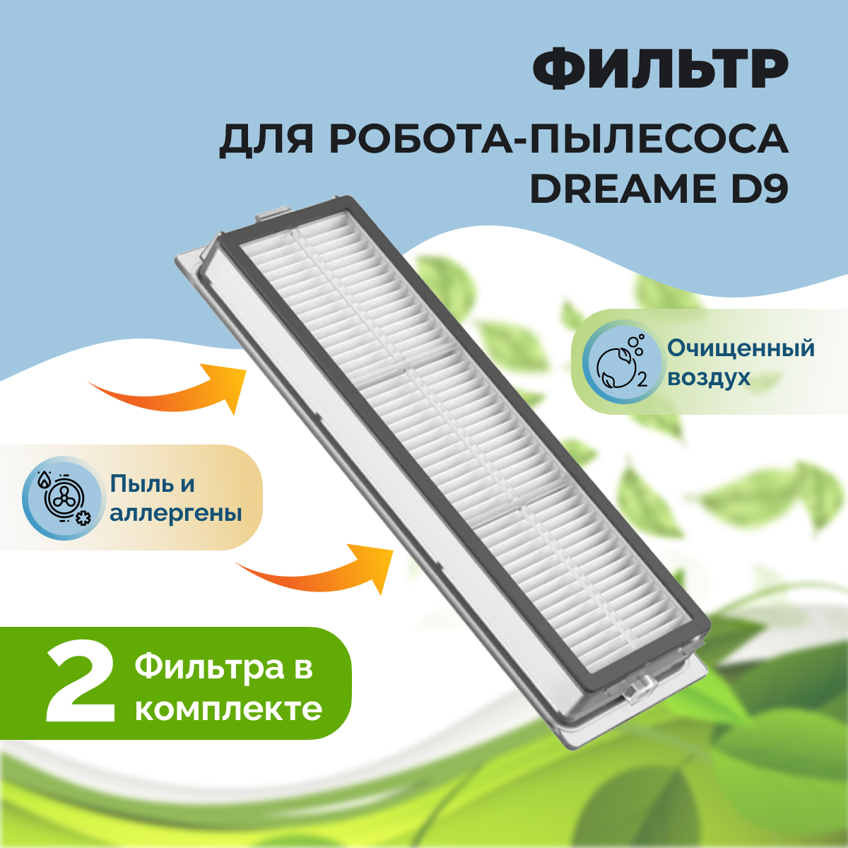 Фильтры для робота-пылесоса Dreame D9, 2 штуки 558100