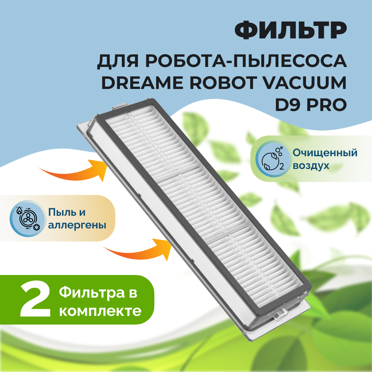 Фильтры для робота-пылесоса Dreame Robot Vacuum D9 Pro, 2 штуки 558102