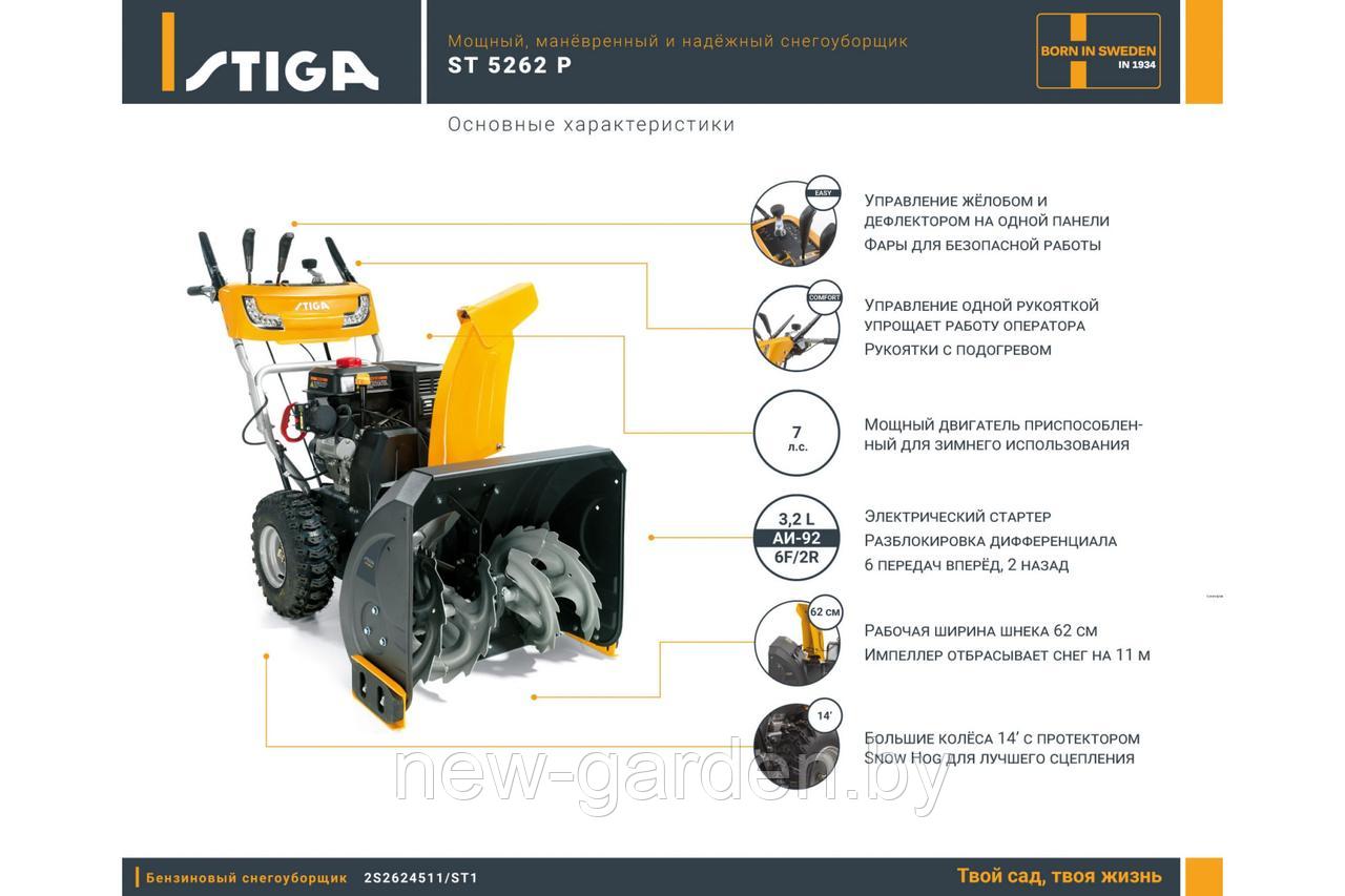 Снегоуборщик бензиновый STIGA ST 5262 P (7л.с., 62см, эл.стартер, фара, дифф., обогрев рук, 8 передач) - фото 10 - id-p195893495