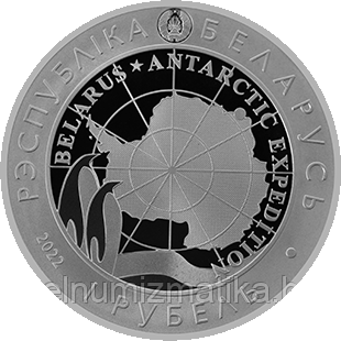 Белорусская антарктическая научная станция "Гора Вечерняя", 1 рубль 2022, CuNi