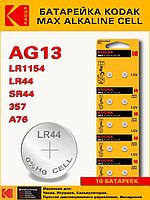 Батарейка AG13 (LR44) 1,5V Kodak