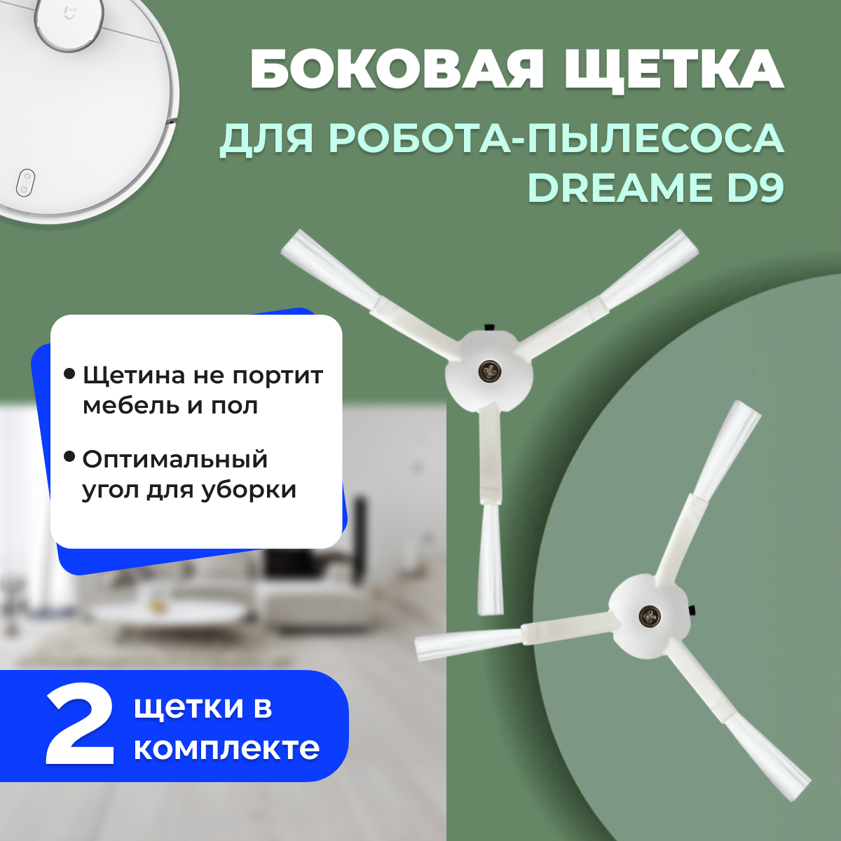 Боковая щетка для робота-пылесоса Dreame D9 558140