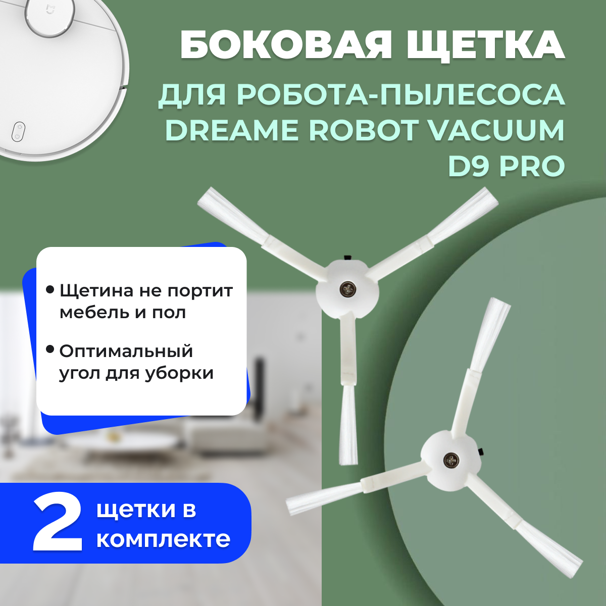 Боковая щетка для робота-пылесоса Dreame Robot Vacuum D9 Pro 558142, фото 1
