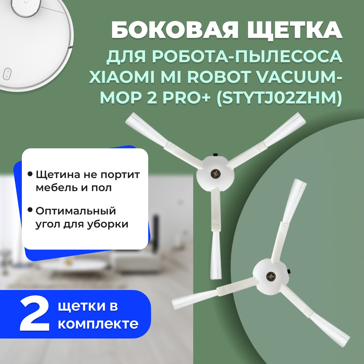 Боковая щетка для робота-пылесоса Xiaomi Mi Robot Vacuum-Mop 2 Pro+  (STYTJ02ZHM) 558148, фото 1