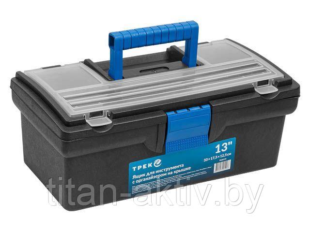 Ящик для инструмента пластмасс. 33х17,5х12,5 см (13"") с органайз.20190 ТРЕК