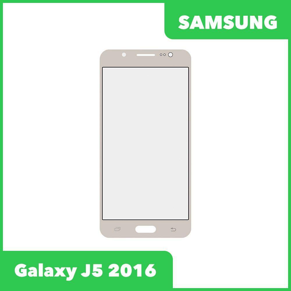 Стекло для переклейки дисплея Samsung Galaxy J5 2016 (J510F), золотой