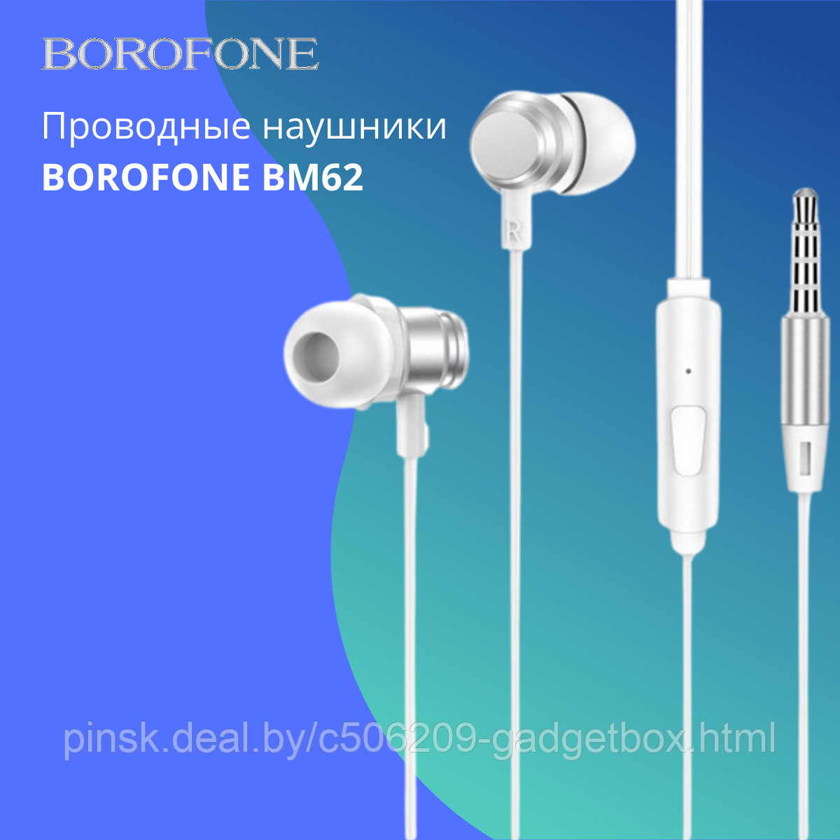 Проводные наушники BOROFONE BM62, серебристый, с микрофоном - фото 1 - id-p195986533