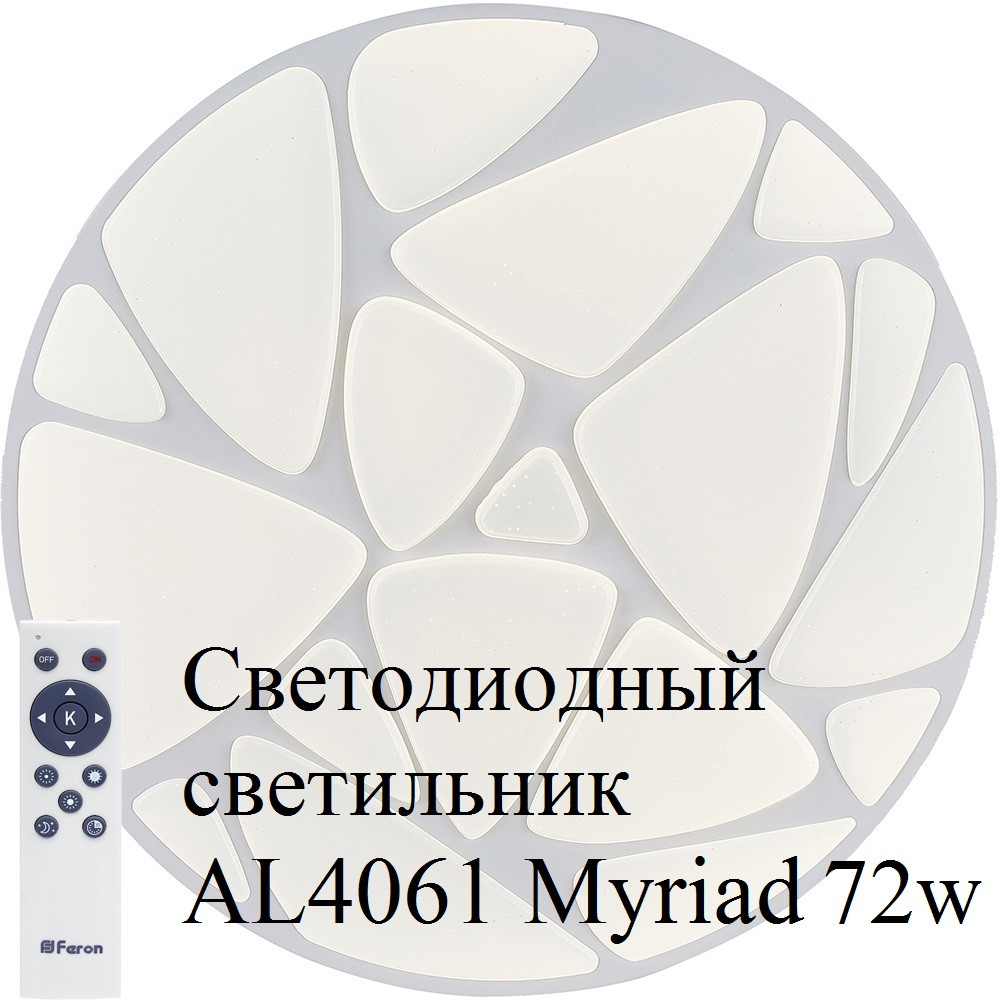 Светодиодный накладной светильник AL4061 Myriad 72W с пультом - фото 1 - id-p121641554