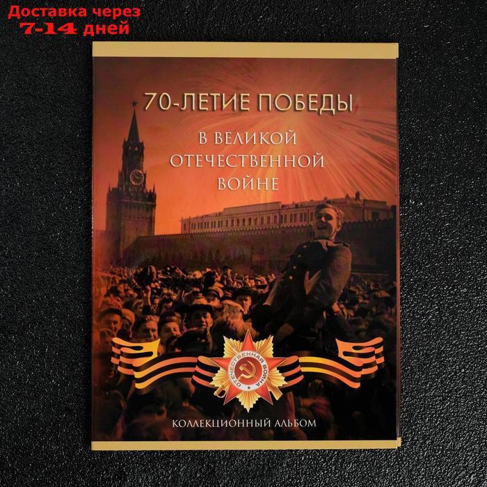 Альбом монет "70 лет Победы" 21 монета - фото 1 - id-p195655670