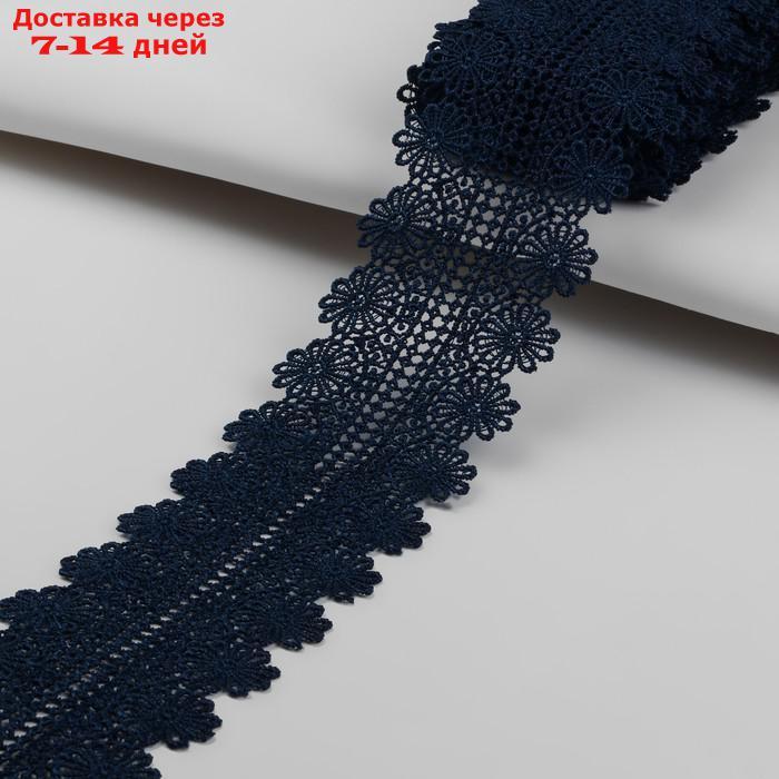 Кружево гипюровое, 70 мм × 6,5 ± 0,5 м, цвет тёмно-синий - фото 1 - id-p195686688