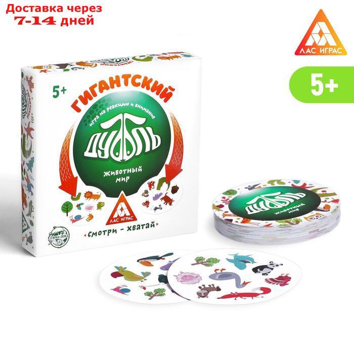 Настольная игра "Гиганский Дуббль. Животный мир" на реакцию и внимание, 55 карт, 5+ - фото 1 - id-p195703159