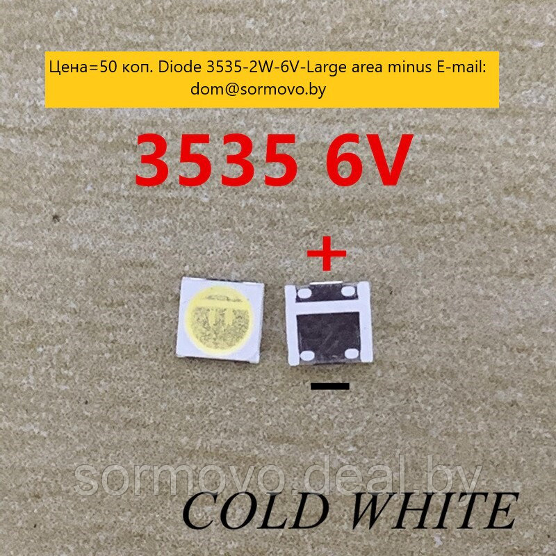 Диод ТВ Diode 3535-2W-6V-Large area minus - фото 1 - id-p195997951