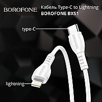 Кабель Borofone BX51 Type-C - Lightning (1м, белый)