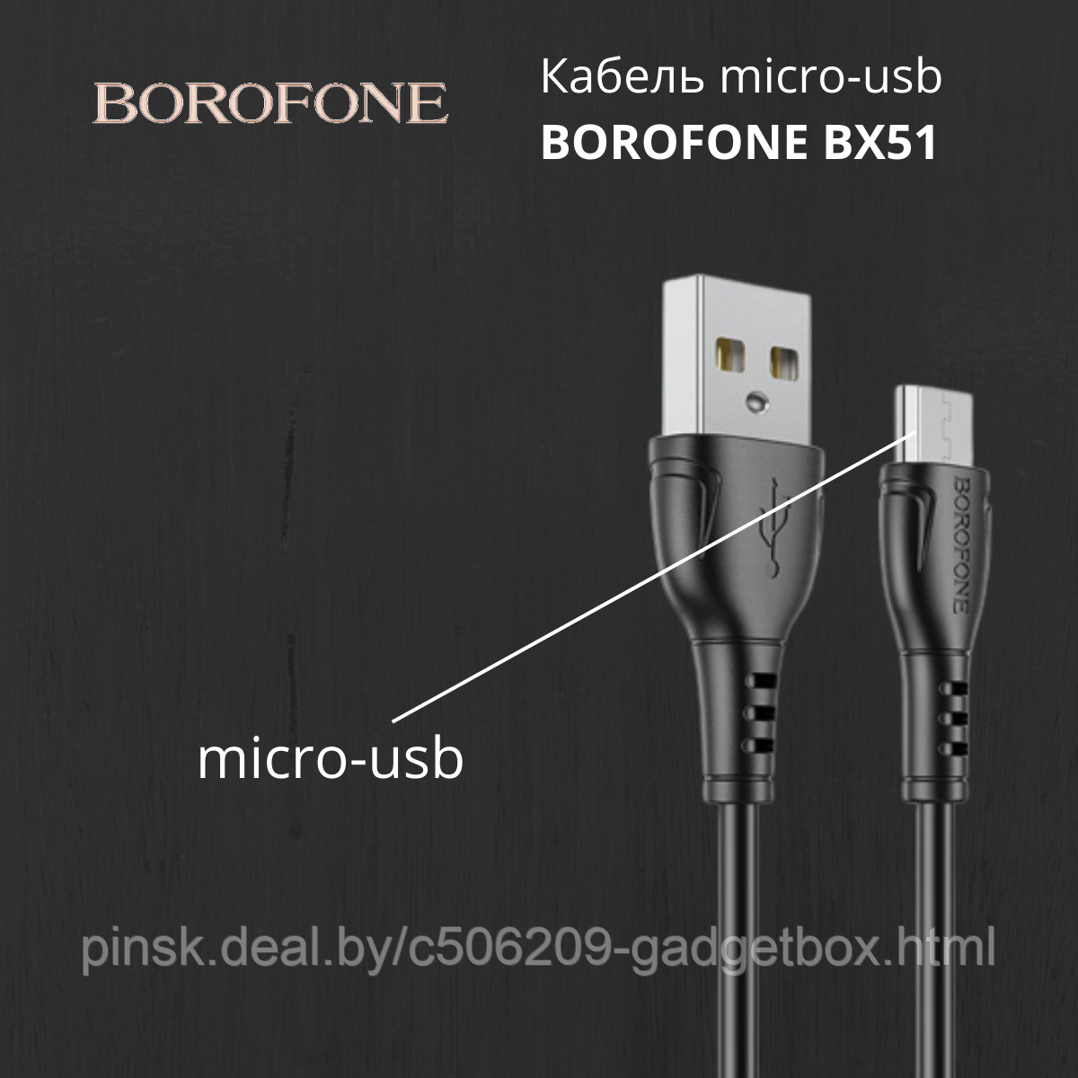 Кабель BOROFONE BX51 micro-usb, черный - фото 1 - id-p196010246