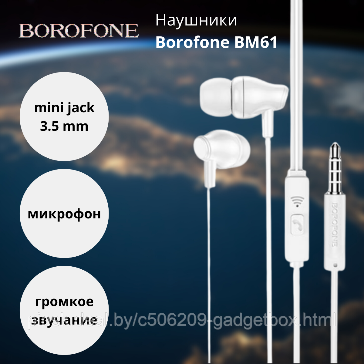 Наушники проводные, внутриканальные BOROFONE BM61 с микрофоном, белые - фото 1 - id-p196031145