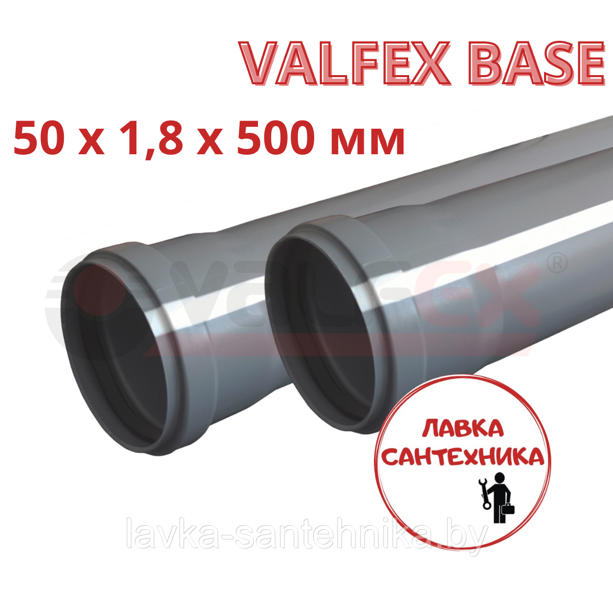 Труба 50x1,8x500 мм VALFEX BASE для внутренней канализации - фото 1 - id-p193991155