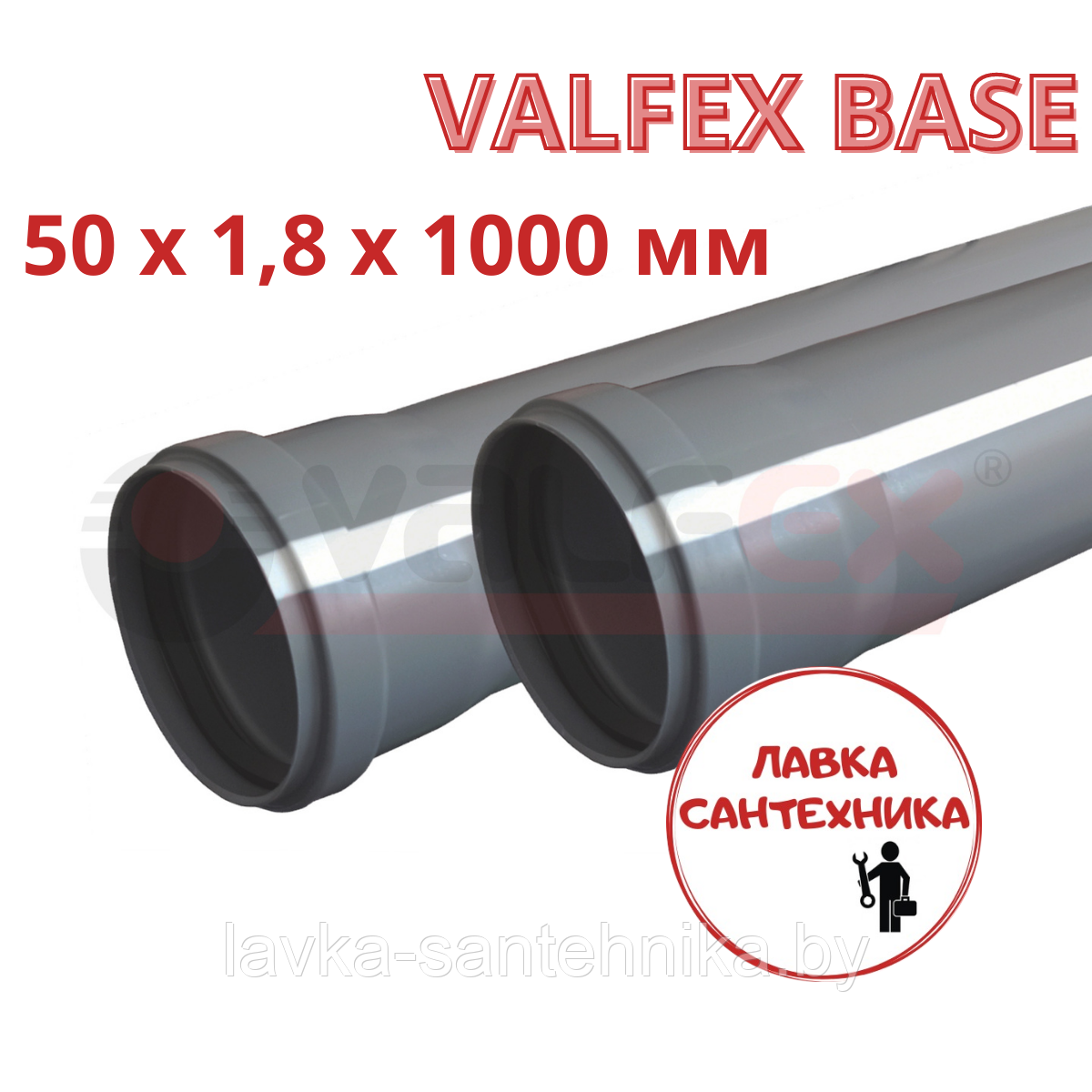 Труба 50x1,8x1000 мм VALFEX BASE для внутренней канализации