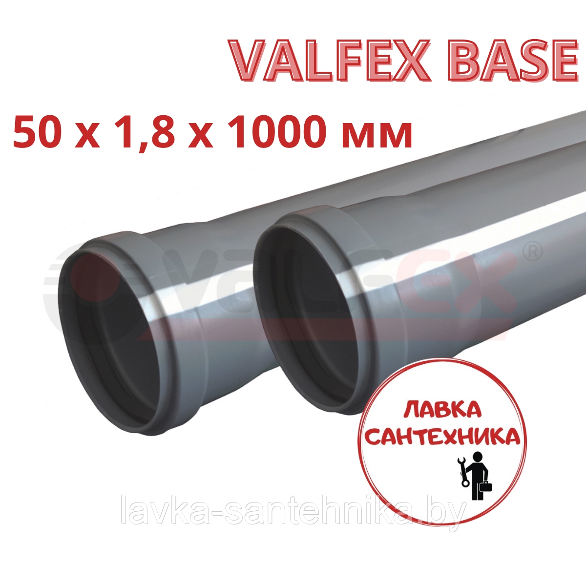 Труба 50x1,8x1000 мм VALFEX BASE для внутренней канализации - фото 1 - id-p193991151