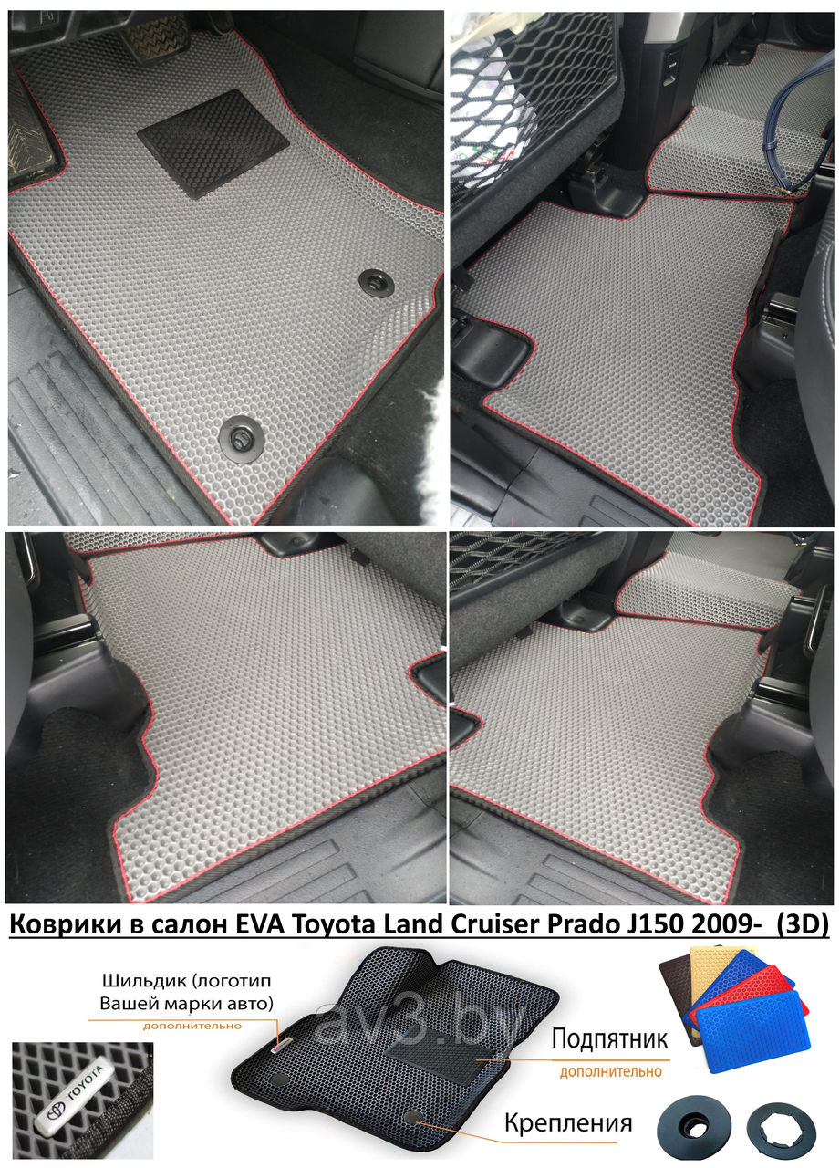 Коврики в салон EVA Toyota Land Cruiser Prado J150 2009- (3D) / Тойота Ленд Крузер Прадо джей 150 - фото 1 - id-p196031495