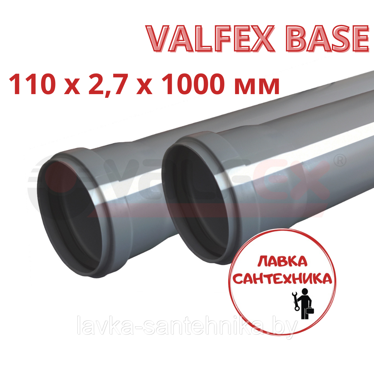 Труба 110x2,7x1000 мм VALFEX BASE для внутренней канализации - фото 1 - id-p193991137