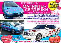 Магнитные сердечки на авто