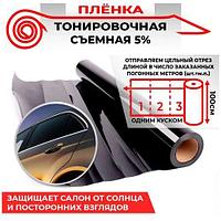 Съемная многоразовая тонировка 5% (светопропускаемость)