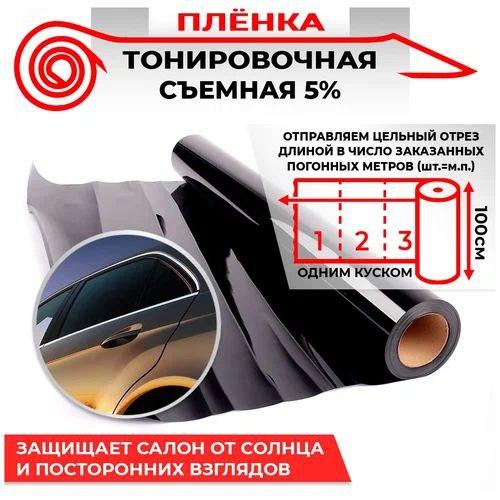 Съемная многоразовая тонировка 5% (светопропускаемость) - фото 2 - id-p196138006