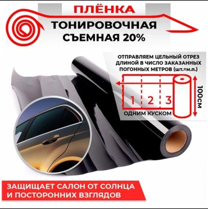 Съемная многоразовая тонировка 20% (светопропускаемость) - фото 2 - id-p196138010