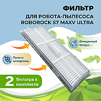 Фильтры для робота-пылесоса Roborock S7 MaxV Ultra, 2 штуки 558134