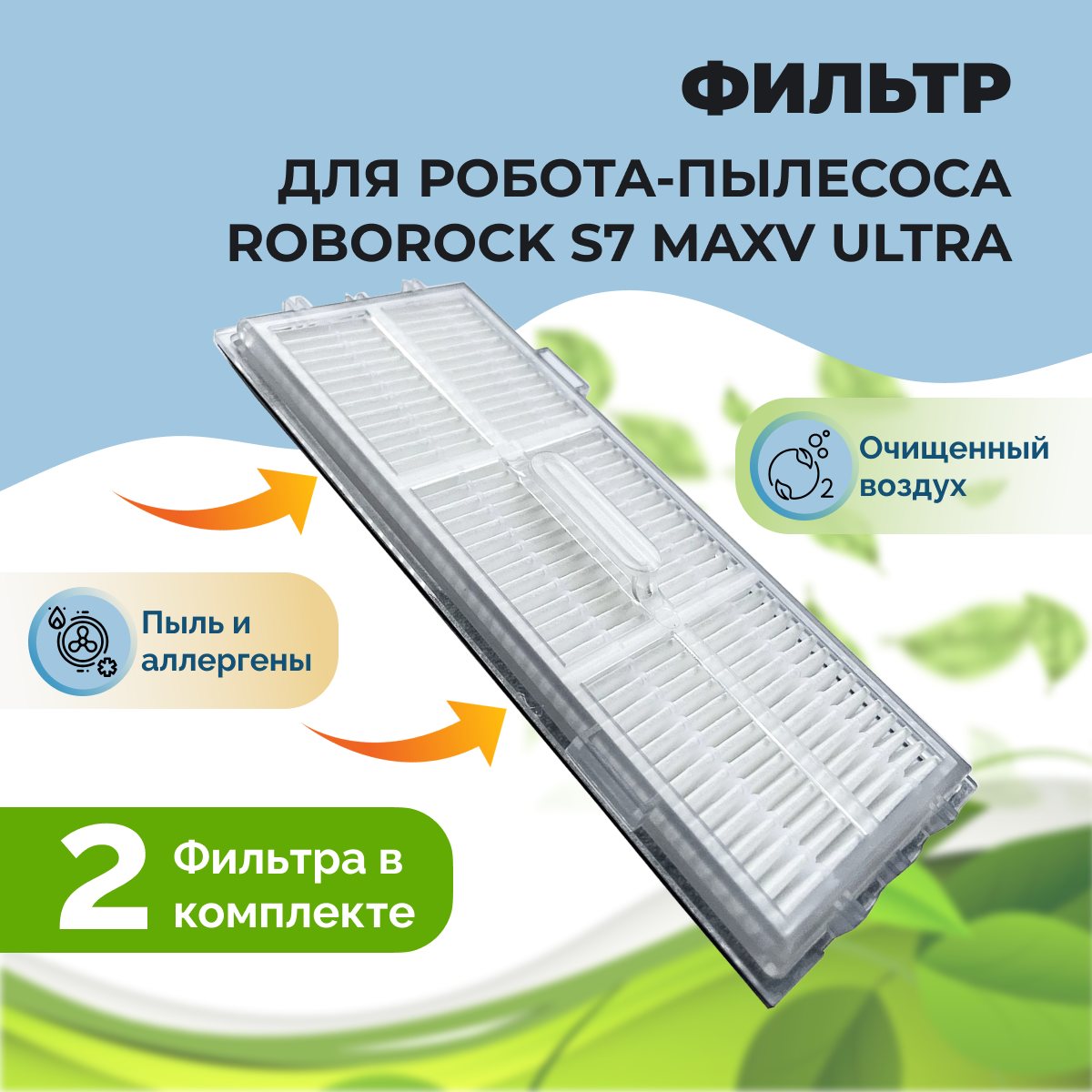 Фильтры для робота-пылесоса Roborock S7 MaxV Ultra, 2 штуки 558134, фото 1