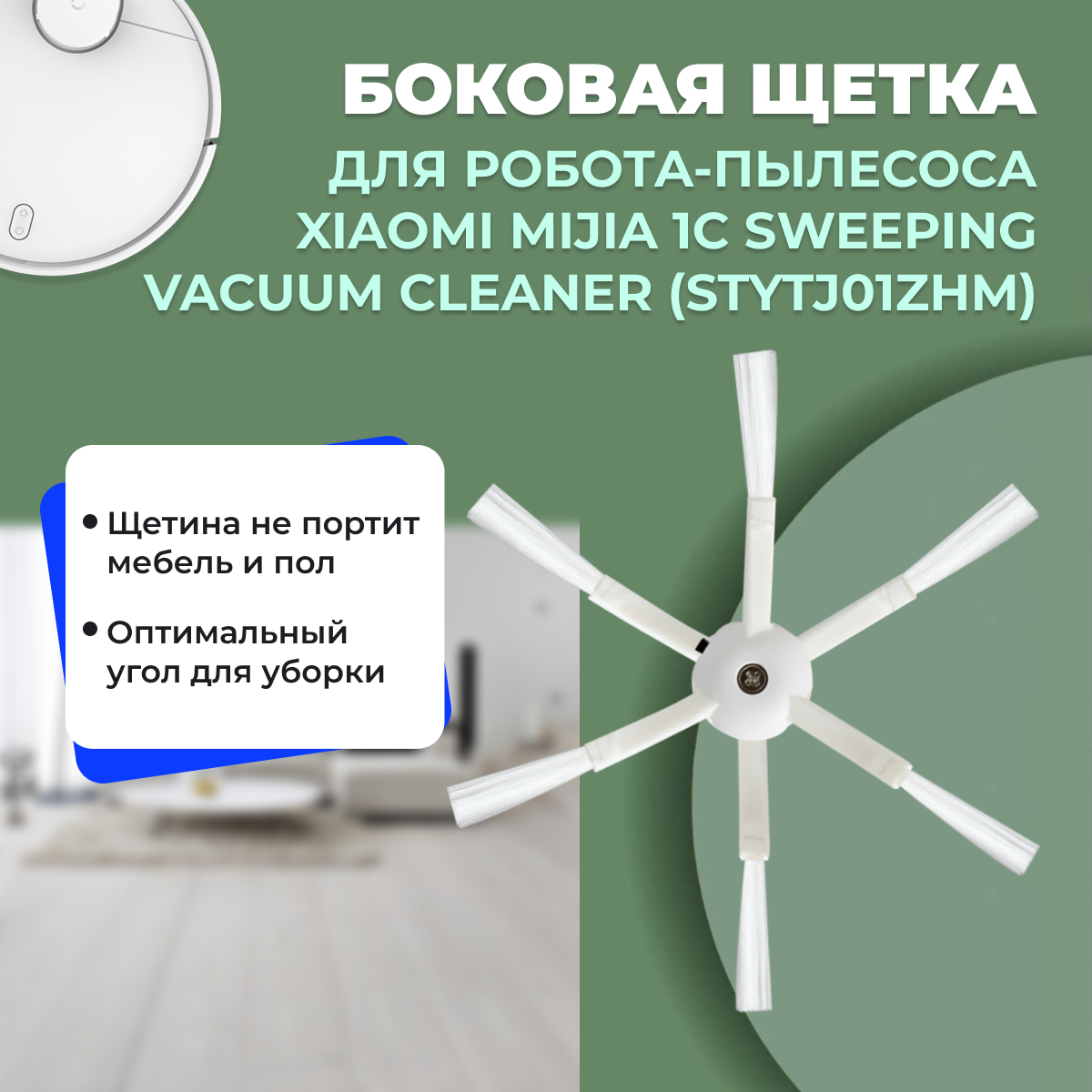 Боковая щетка для робота-пылесоса Xiaomi Mijia 1C Sweeping Vacuum Cleaner (STYTJ01ZHM) 558156, фото 1