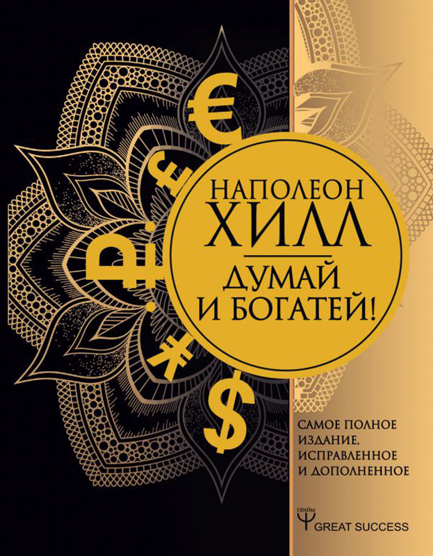 Думай и богатей! Самое полное издание, исправленное и дополненное - фото 1 - id-p196140378