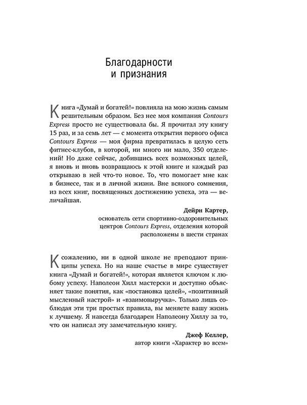 Думай и богатей! Самое полное издание, исправленное и дополненное - фото 3 - id-p196140378