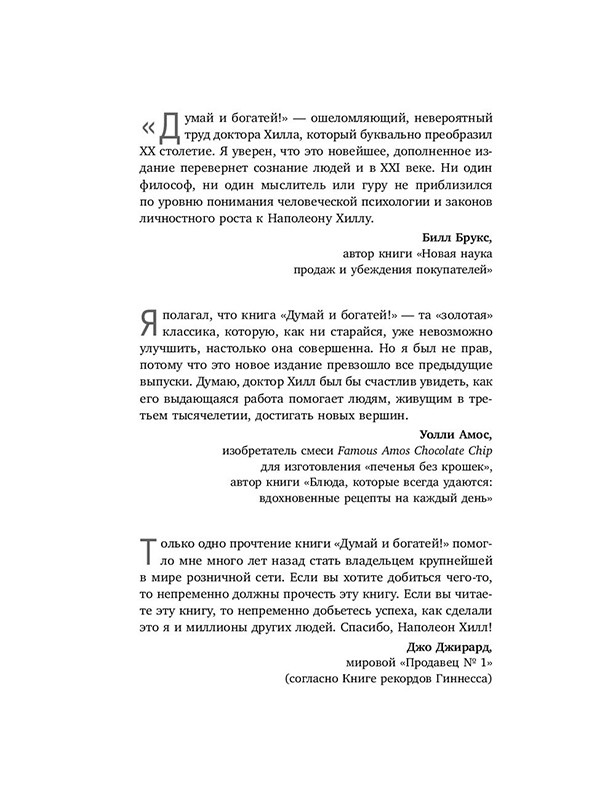 Думай и богатей! Самое полное издание, исправленное и дополненное - фото 4 - id-p196140378