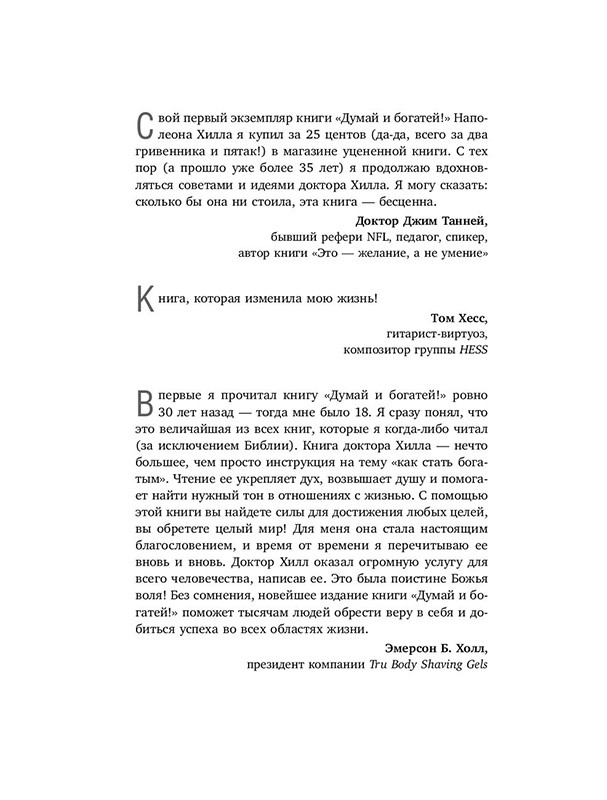 Думай и богатей! Самое полное издание, исправленное и дополненное - фото 6 - id-p196140378