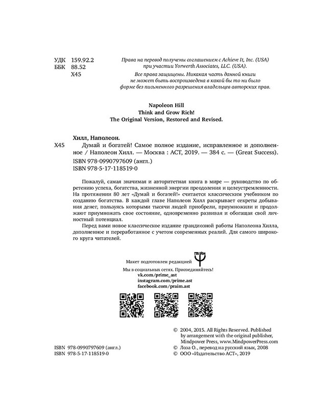Думай и богатей! Самое полное издание, исправленное и дополненное - фото 8 - id-p196140378