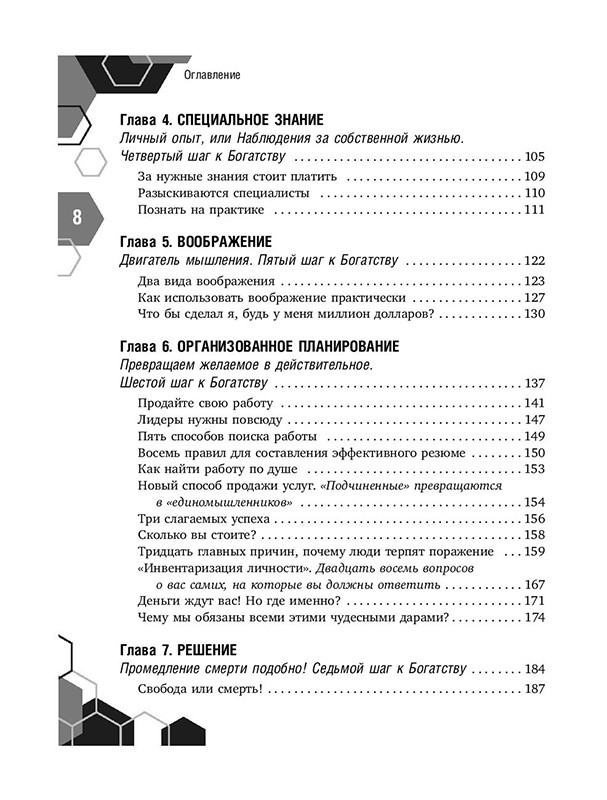 Думай и богатей! Самое полное издание, исправленное и дополненное - фото 10 - id-p196140378