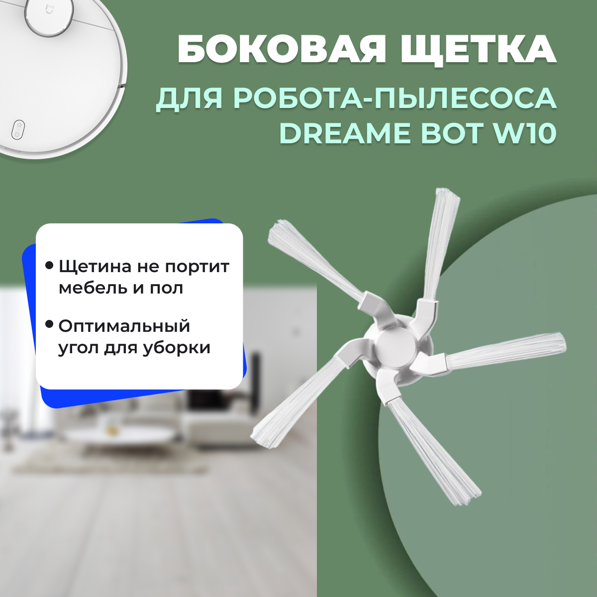Боковая щетка для робота-пылесоса Dreame Bot W10 558162