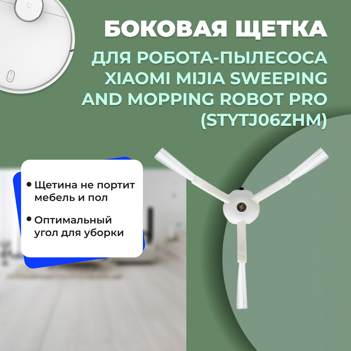 Боковая щетка для робота-пылесоса Xiaomi Mijia Sweeping and Mopping Robot Pro (STYTJ06ZHM) 558164