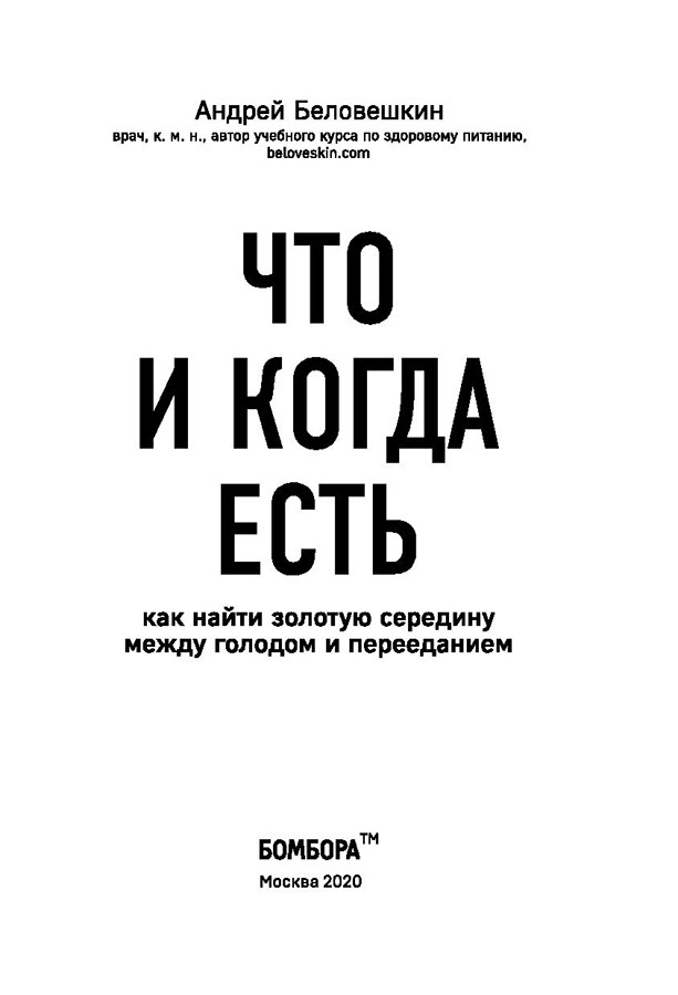 Что и когда есть. Как найти золотую середину между голодом и перееданием - фото 3 - id-p196140381