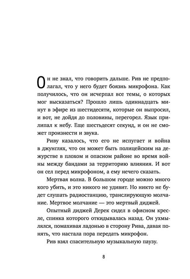 Голос в радиоэфире (Книга 3 из серии MOLOKO) - фото 8 - id-p196140389