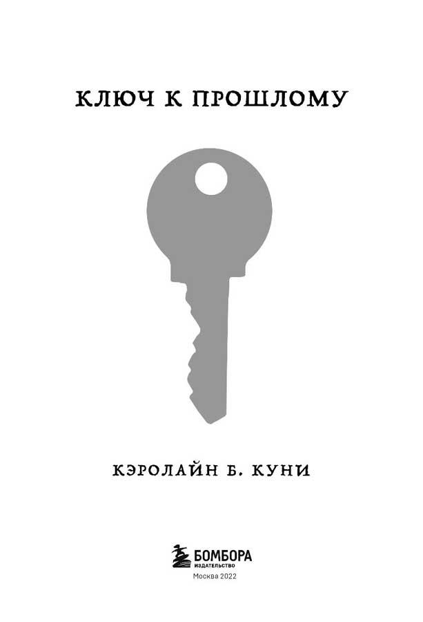 Ключ к прошлому (Книга 4 из серии MOLOKO) - фото 4 - id-p196140390