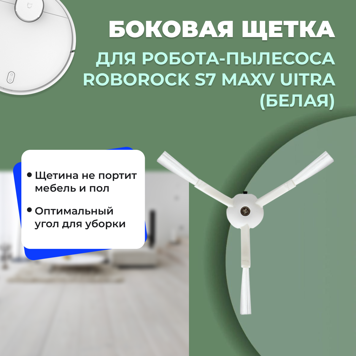Боковая щетка для робота-пылесоса Roborock S7 MaxV Ultra, белая 558179, фото 1