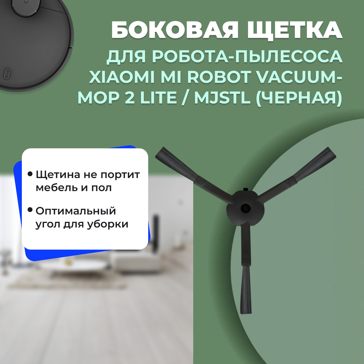 Боковая щетка для робота-пылесоса Xiaomi Mi Robot Vacuum-Mop 2 Lite, черная 558184